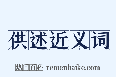 供述近义词是什么意思的图片